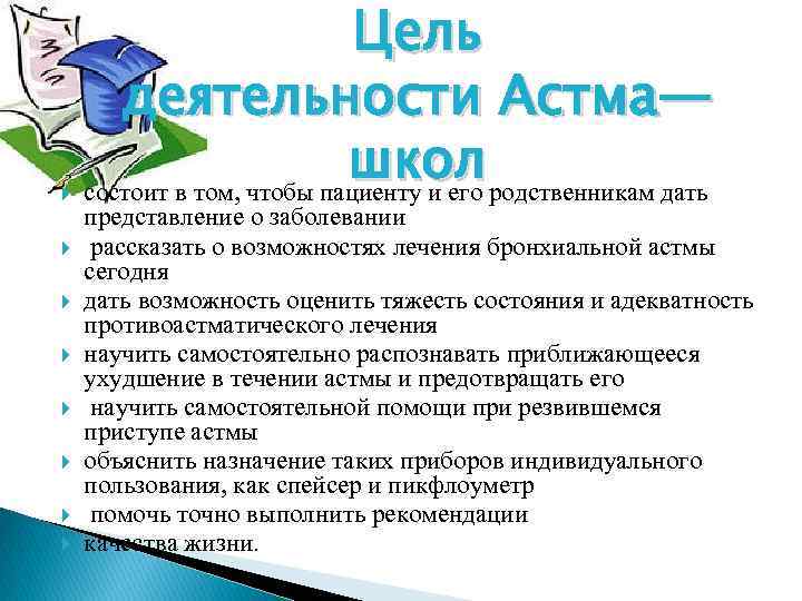  Цель деятельности Астма— школ состоит в том, чтобы пациенту и его родственникам дать