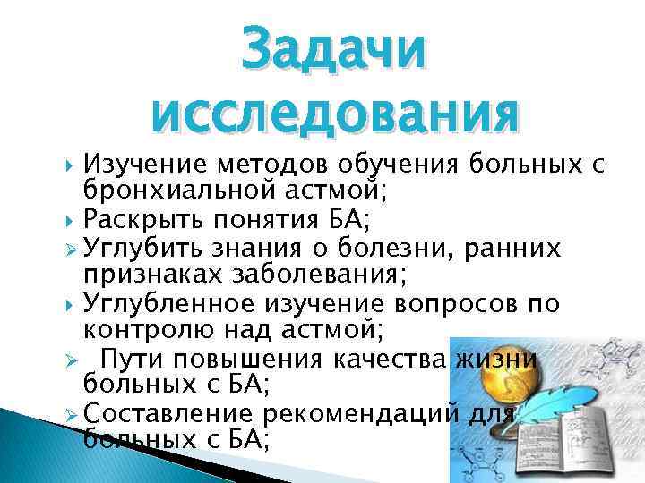 Задачи исследования Изучение методов обучения больных с бронхиальной астмой; Раскрыть понятия БА; Ø Углубить