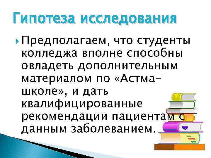 Гипотеза исследования Предполагаем, что студенты колледжа вполне способны овладеть дополнительным материалом по «Астмашколе» ,