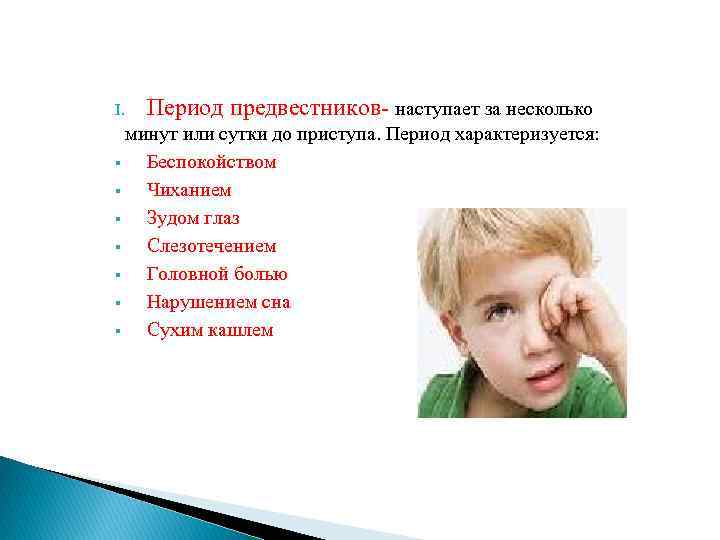 I. Период предвестников- наступает за несколько минут или сутки до приступа. Период характеризуется: §