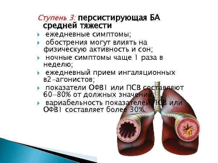 Ступень 3: персистирующая БА средней тяжести ежедневные симптомы; обострения могут влиять на физическую активность