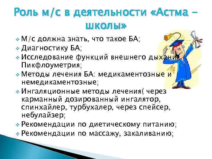 Роль м/с в деятельности «Астма школы» v М/с должна знать, что такое БА; v