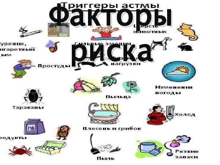 Факторы риска 