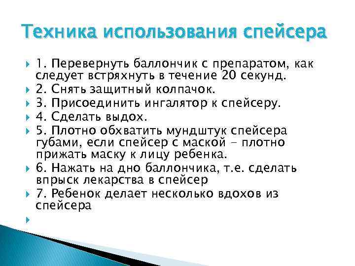 Техника использования спейсера 1. Перевернуть баллончик с препаратом, как следует встряхнуть в течение 20