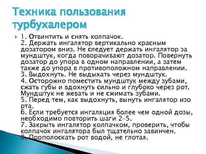 Техника пользования турбухалером 1. Отвинтить и снять колпачок. 2. Держать ингалятор вертикально красным дозатором