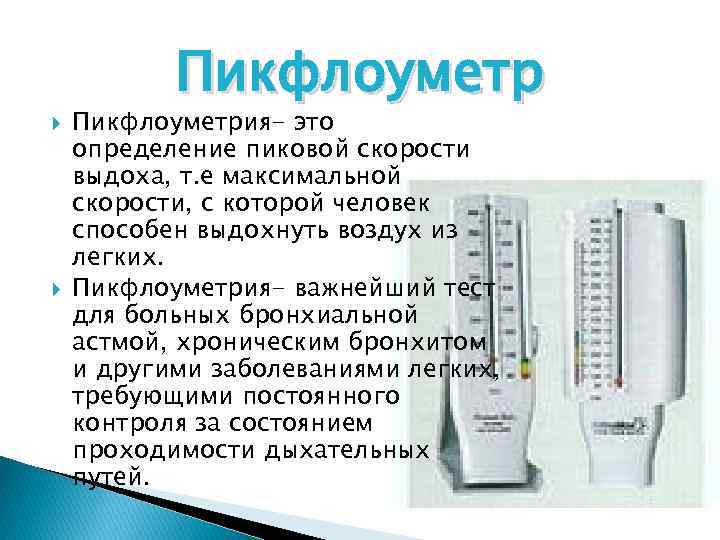 Как называется прибор для измерения легких