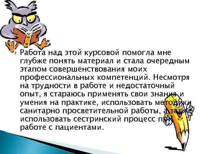  Работа над этой курсовой помогла мне глубже понять материал и стала очередным этапом