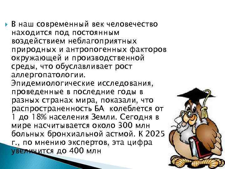  В наш современный век человечество находится под постоянным воздействием неблагоприятных природных и антропогенных