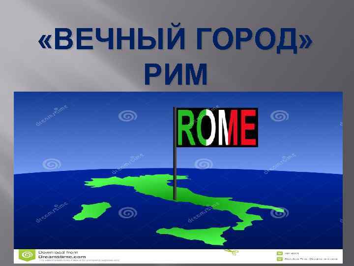  «ВЕЧНЫЙ ГОРОД» РИМ 