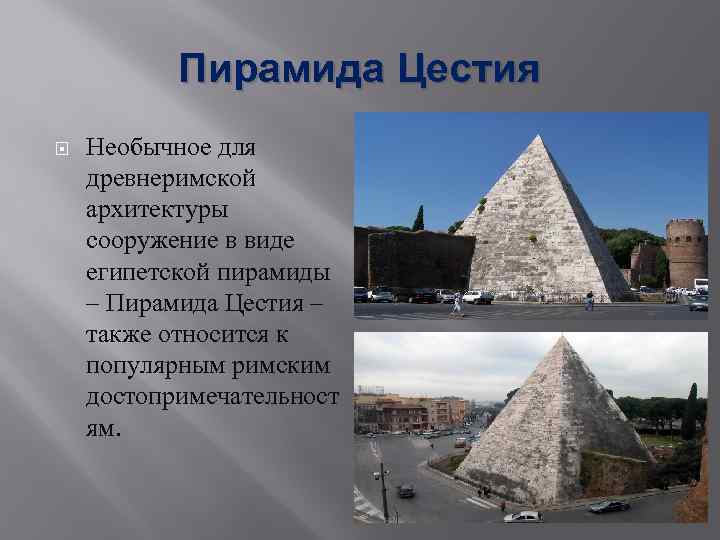 Пирамида Цестия Необычное для древнеримской архитектуры сооружение в виде египетской пирамиды – Пирамида Цестия