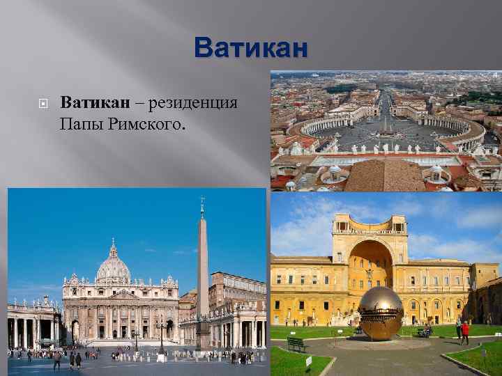 Ватикан – резиденция Папы Римского. 