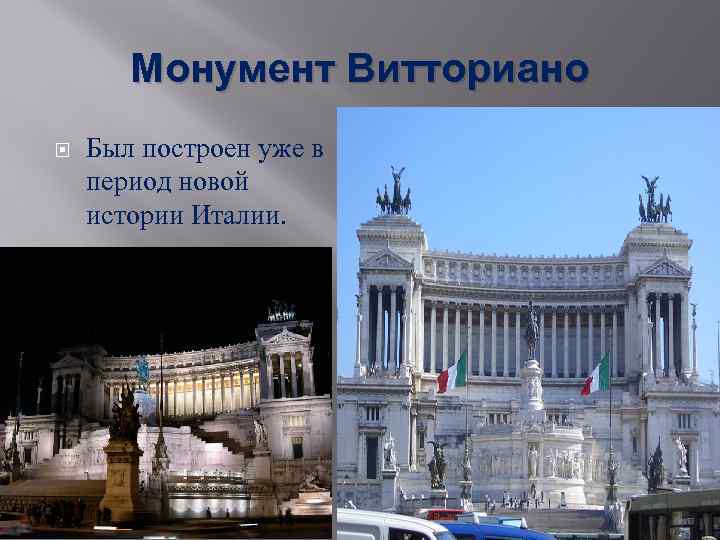 Монумент Витториано Был построен уже в период новой истории Италии. 