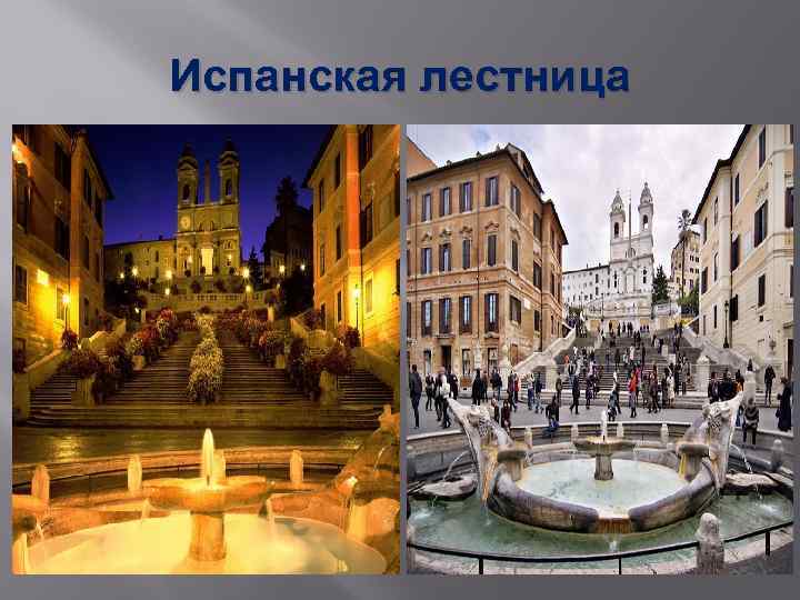 Испанская лестница 