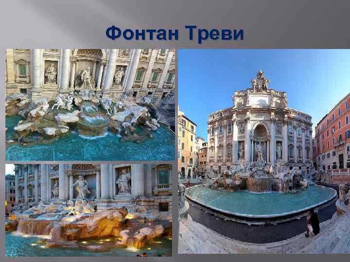 Фонтан Треви 
