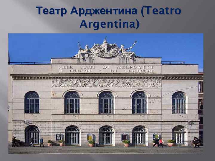 Театр Арджентина (Teatro Argentina) 