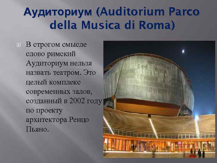 Аудиториум (Auditorium Parco della Musica di Roma) В строгом смысле слово римский Аудиториум нельзя