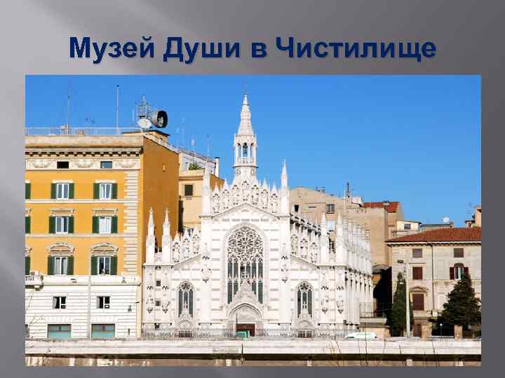 Музей Души в Чистилище 