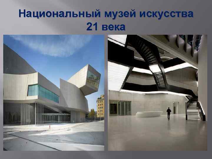 Национальный музей искусства 21 века 