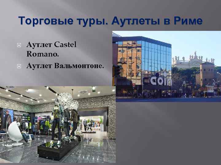Торговые туры. Аутлеты в Риме Аутлет Castel Romano. Аутлет Вальмонтоне. 
