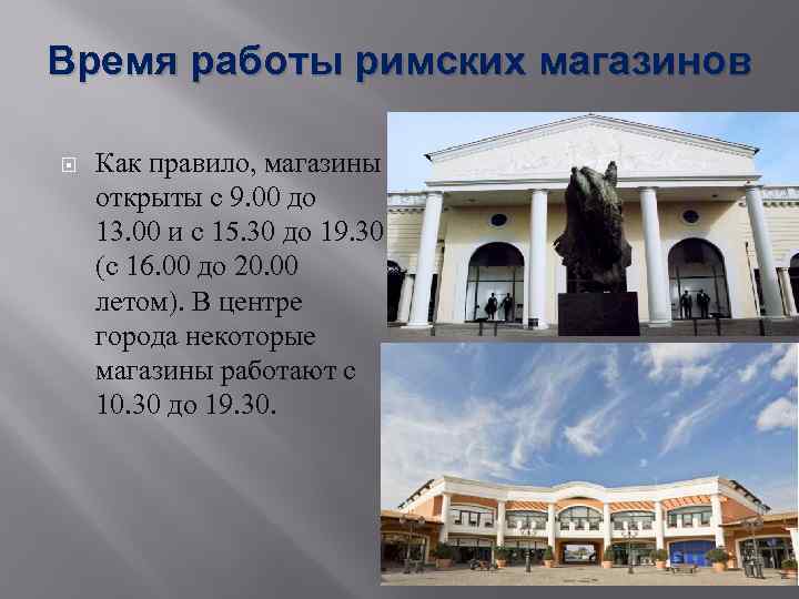 Время работы римских магазинов Как правило, магазины открыты с 9. 00 до 13. 00