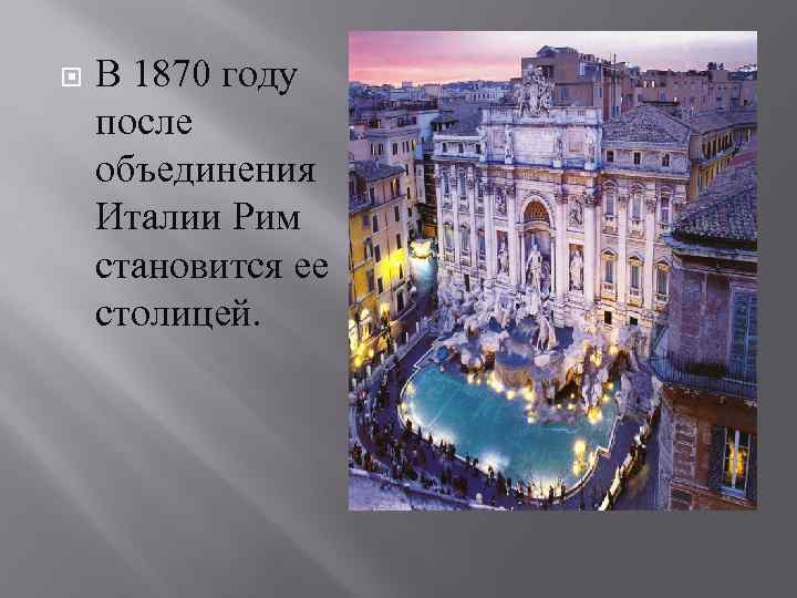 Почему рим назван вечным городом. Италия 1870 год. В 1870 Рим стал столицей объединённой Италии.. Рим в Италии год 1870. Рим – столица объединенной Италии..