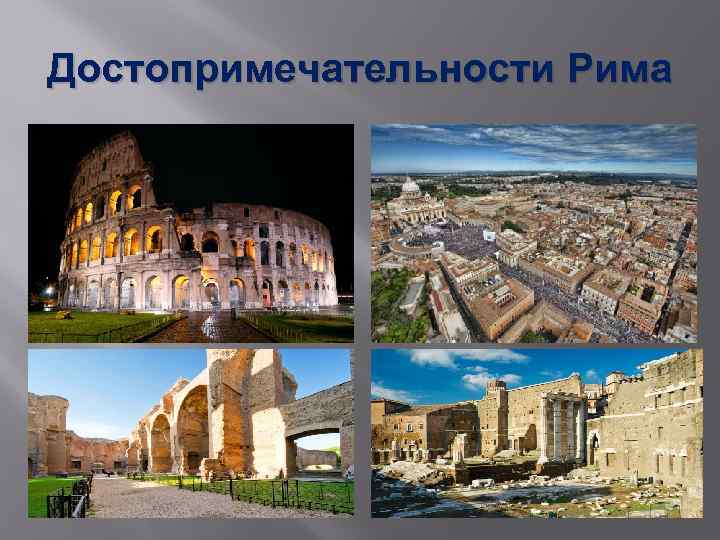 Достопримечательности Рима 