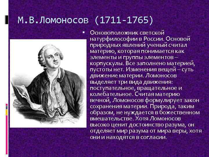 М. В. Ломоносов (1711 -1765) Основоположник светской натурфилософии в России. Основой природных явлений ученый