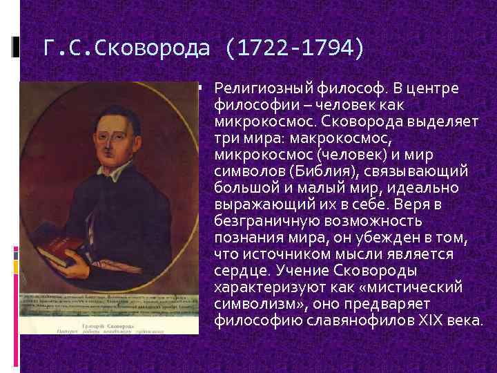 Г. С. Сковорода (1722 -1794) Религиозный философ. В центре философии – человек как микрокосмос.