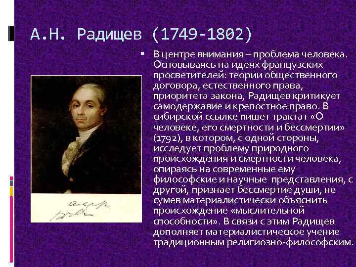 А н радищев идеи. А.Н. Радищев (1749-1802). Радищев философия. А Н Радищев основные идеи. Идеи а н Радищева.