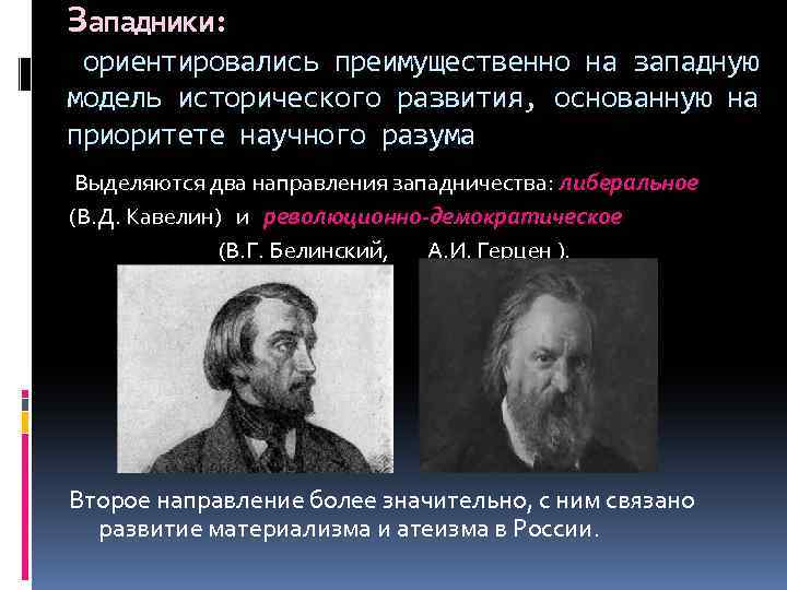 Взгляды представителей. Белинский западник. Белинский западник философия. Белинский философия кратко. Представители западничества в русской философии.