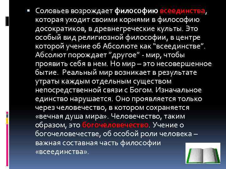 Всеединство соловьева. Богочеловечество в философии это. Философия всеединства это в философии. Учение о всеединстве в.с.Соловьева. Богочеловечество в философии Соловьева.