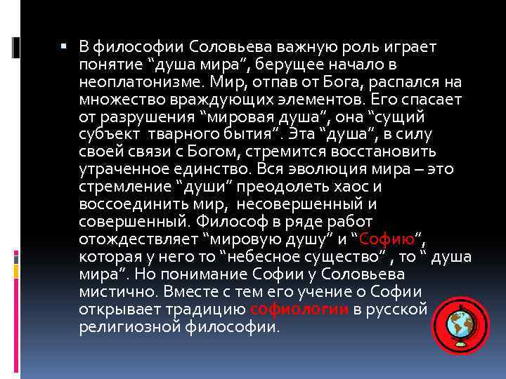  В философии Соловьева важную роль играет понятие “душа мира”, берущее начало в неоплатонизме.