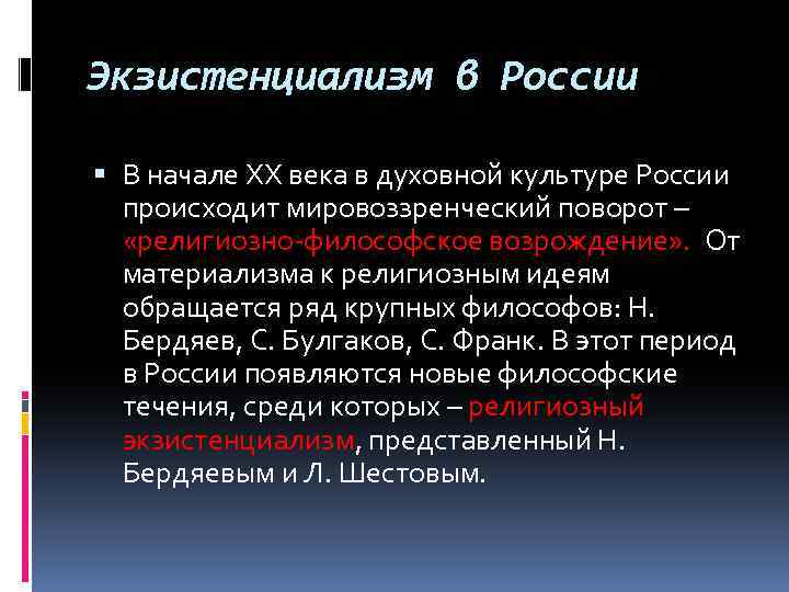 Почему некоторые считают. Экзистенциализм. Русский экзистенциализм. Экзистенциализм представители России. Философия экзистенциализма в России.