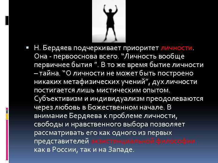  Н. Бердяев подчеркивает приоритет личности. Она - первооснова всего. “Личность вообще первичнее бытия