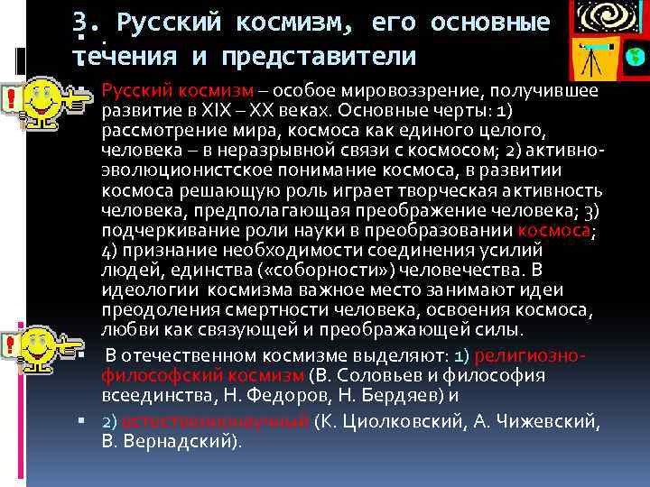 3. . Русский космизм, его основные течения и представители Русский космизм – особое мировоззрение,