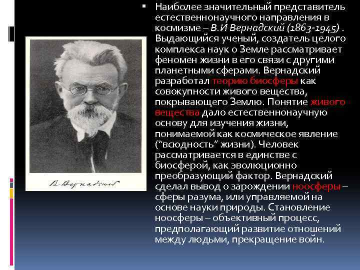 Русский космизм в философии вернадский. Владимир Вернадский космизм. Естественнонаучное направление представители. Научные направления Вернадского. Представитель естественнонаучного направления в русском космизме.