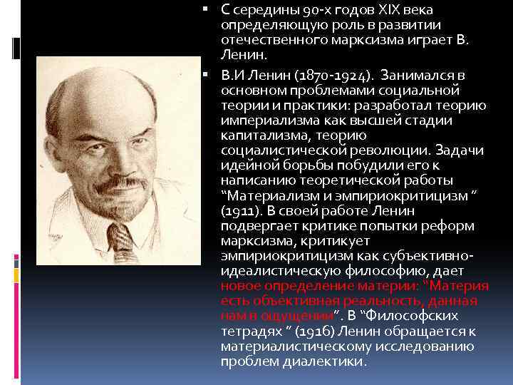 Российский введение. Проблемы русской философии XIX В. Русские философ Ленин. Одна из ключевых проблем в русской философии. Социальная теория Ленина.