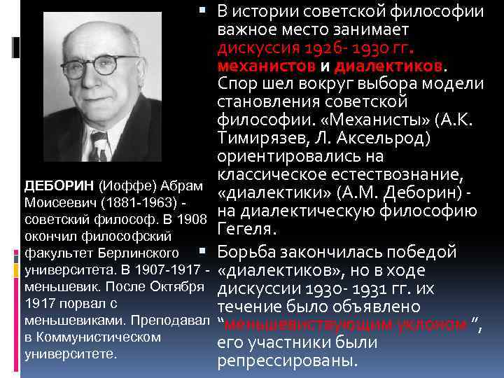 Советская философия. Дискуссия диалектики Механисты. Этапы развития Советской философии. Механисты это в философии. Дискуссии в Советской философии.