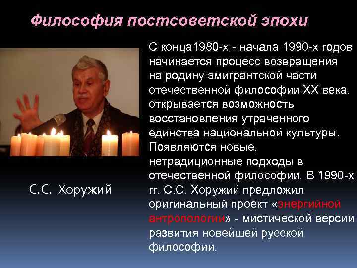 Философия постсоветской эпохи С. С. Хоружий С конца 1980 -х - начала 1990 -х