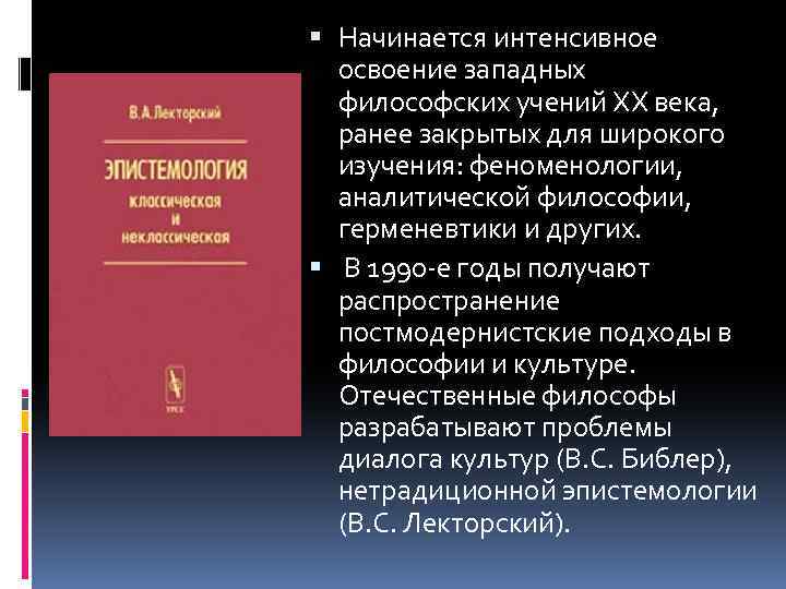  Начинается интенсивное освоение западных философских учений ХХ века, ранее закрытых для широкого изучения: