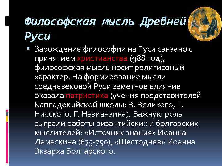 Философская мысль Древней Руси Зарождение философии на Руси связано с принятием христианства (988 год),