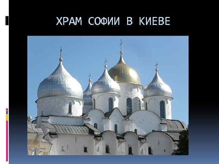  ХРАМ СОФИИ В КИЕВЕ 