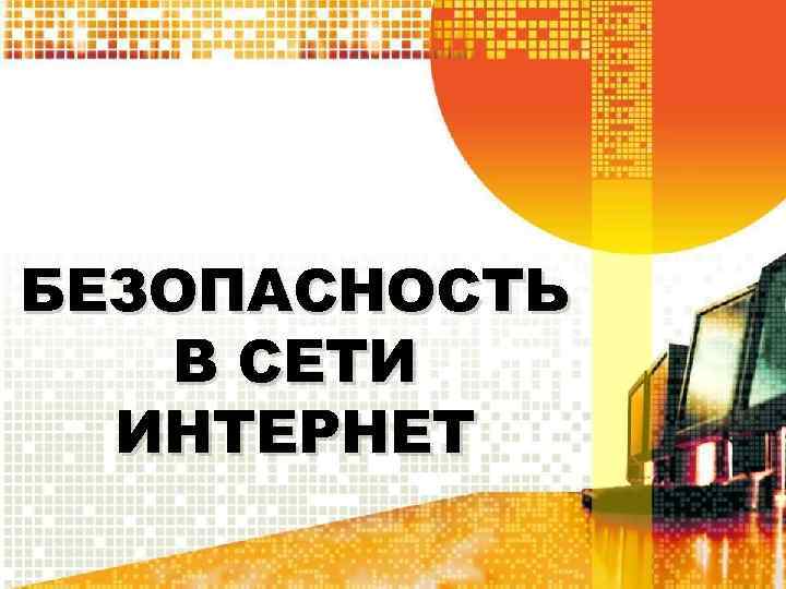 БЕЗОПАСНОСТЬ В СЕТИ ИНТЕРНЕТ 