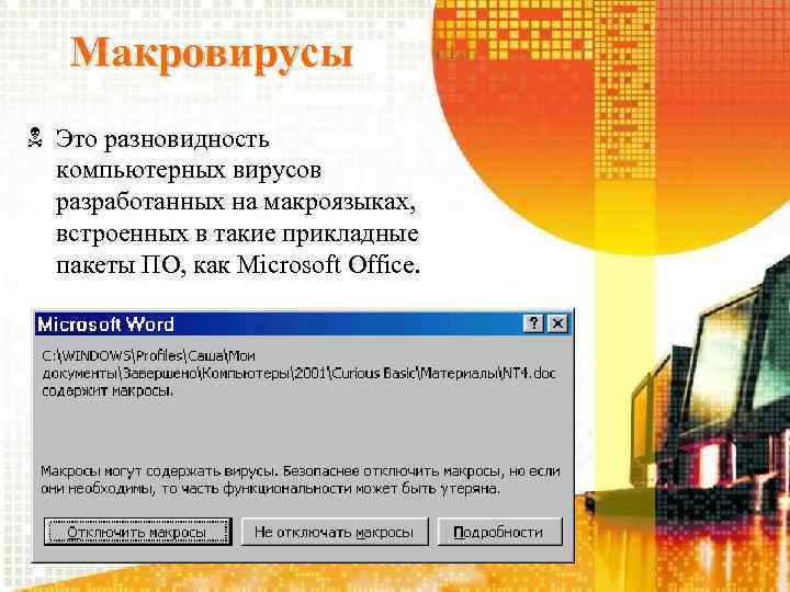 Макровирусы Это разновидность компьютерных вирусов разработанных на макроязыках, встроенных в такие прикладные пакеты ПО,