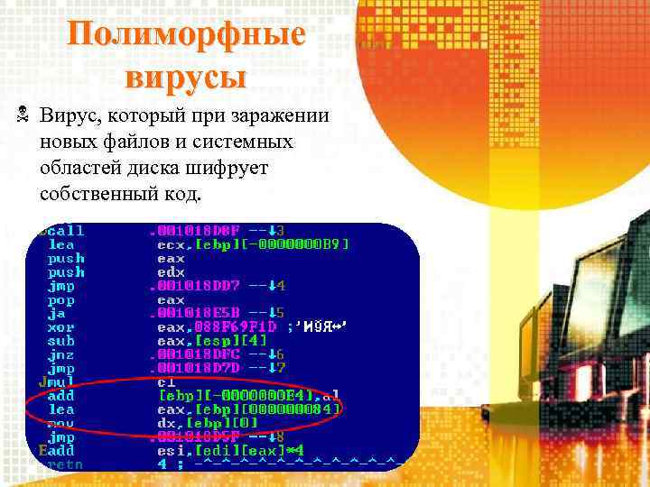 Полиморфные вирусы Вирус, который при заражении новых файлов и системных областей диска шифрует собственный