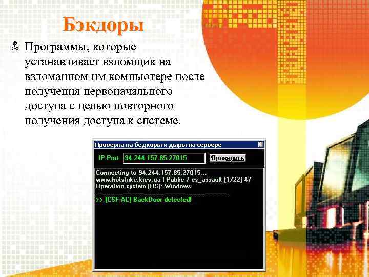 Бэкдоры Программы, которые устанавливает взломщик на взломанном им компьютере после получения первоначального доступа с