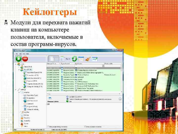 Кейлоггеры Модули для перехвата нажатий клавиш на компьютере пользователя, включаемые в состав программ-вирусов. 