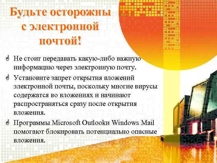 Будьте осторожны с электронной почтой! Не стоит передавать какую-либо важную информацию через электронную почту.