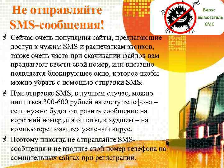 Не отправляйте SMS-сообщения! Сейчас очень популярны сайты, предлагающие доступ к чужим SMS и распечаткам