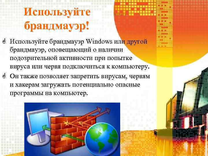 Используйте брандмауэр! Используйте брандмауэр Windows или другой брандмауэр, оповещающий о наличии подозрительной активности при